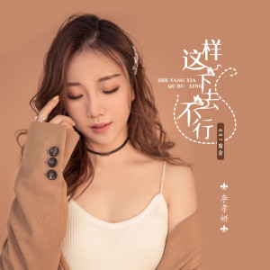 收听李孝妍的这样下去不行 (伴奏)歌词歌曲