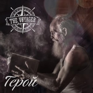 Listen to Герой song with lyrics from The Voyager