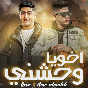 收聽Revo的اخويا واحشني歌詞歌曲