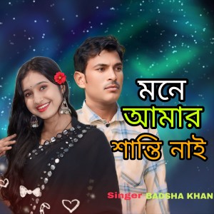 Album Mone amar Shanti nai from Badsha khan