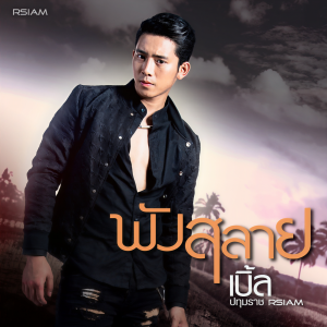 收聽เบิ้ล ปทุมราช的พังสลาย歌詞歌曲