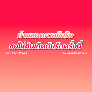 Album ถ้าตลอดกาลมีจริงขอให้มันเกิดกับรักครั้งนี้ (Remix) oleh marr team