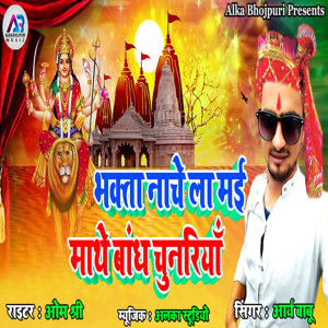 收聽Arya Babu的Bhakta Nachella Mai Mathe Bandh Chunariya歌詞歌曲