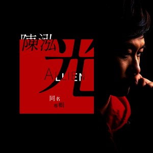 Album 陈泓光同名专辑 from 陈泓光
