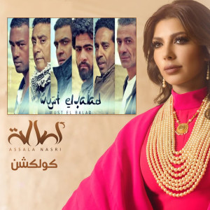 Listen to Gol Li Elmaleha song with lyrics from Assala Nasri