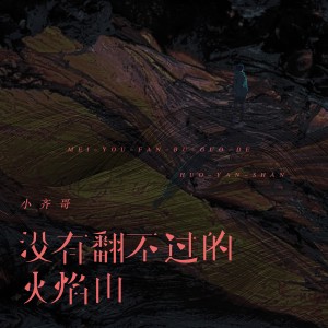 收聽小齊哥的沒有翻不過的火焰山 (Live合唱版)歌詞歌曲
