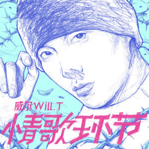 Album 情歌环节 from 威尔Will.T