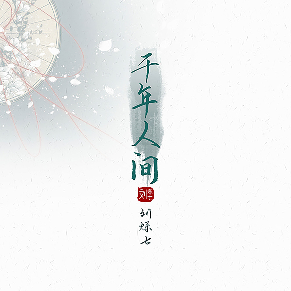 千年人间 (伴奏)
