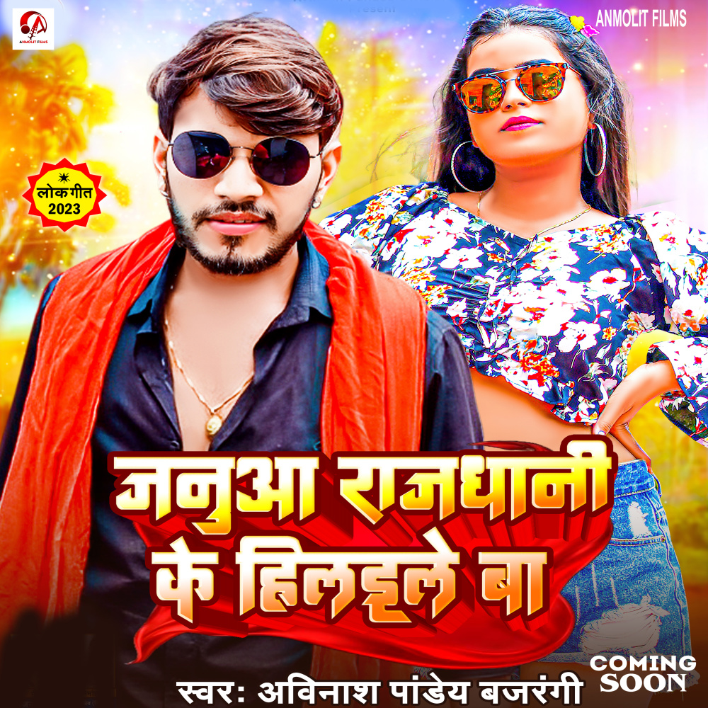 Janua Rajdhani Ke Hilaile Ba