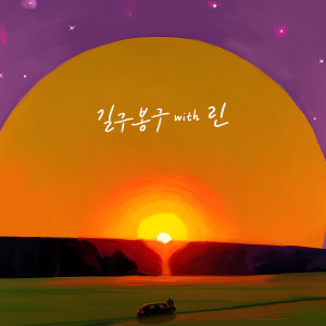 Album 지금처럼만 (with 린) (Just the way you are) oleh 길구봉구
