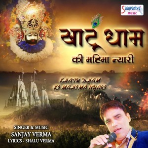收聽Sanjay Verma的Khatu Dham Ki Mahima Nyari歌詞歌曲