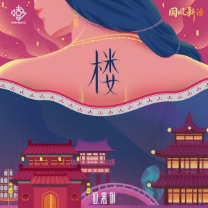 收聽應嘉俐的樓 (伴奏)歌詞歌曲