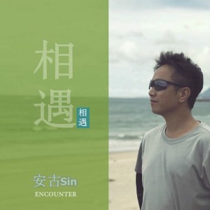 Dengarkan 相遇 lagu dari 安古 dengan lirik