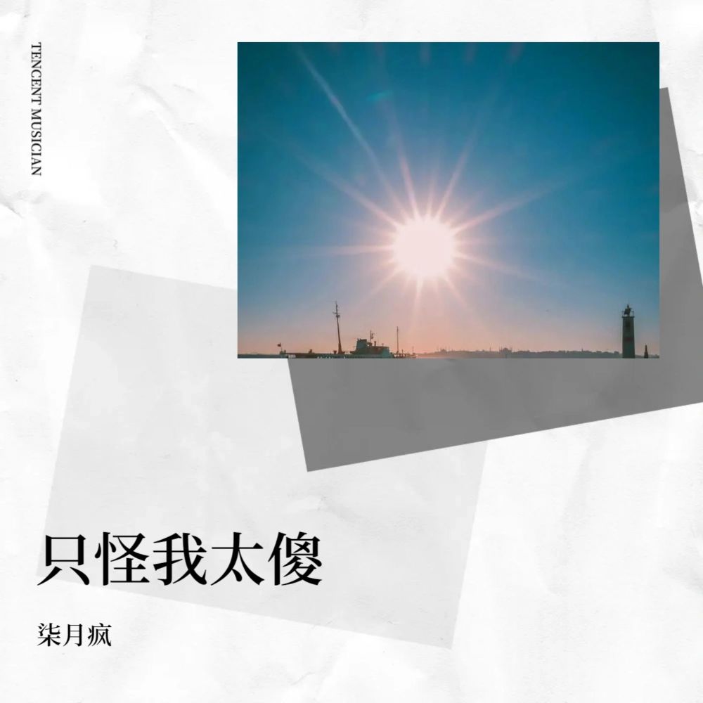 只怪我太傻 (cover: 袁晓杰|忆筱书) (完整版)