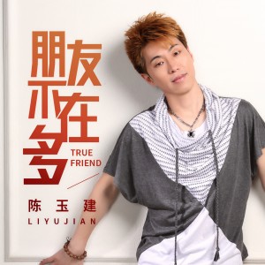 收聽陳玉建的朋友不在多 (伴奏)歌詞歌曲