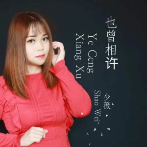 Album 也曾相许 from 少薇