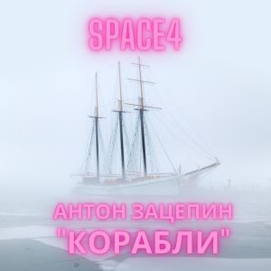 Listen to Корабли song with lyrics from Space4