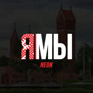 NEON的專輯Ямы