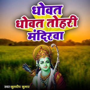 Listen to Dhowat Dhowat Tohari Mandirwa song with lyrics from Kuldeep Kumar