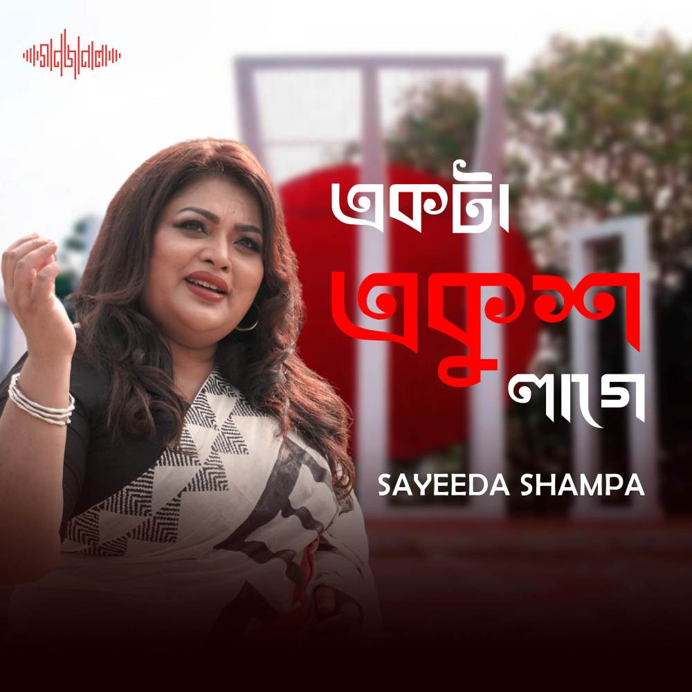 Ekta Ekush Lagey