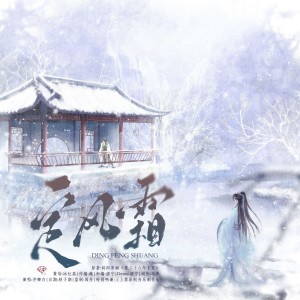 Listen to 定风霜 (完整版) song with lyrics from 花椒茶