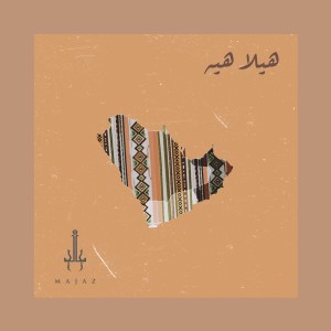 ดาวน์โหลดและฟังเพลง Heila Hei พร้อมเนื้อเพลงจาก Majaz