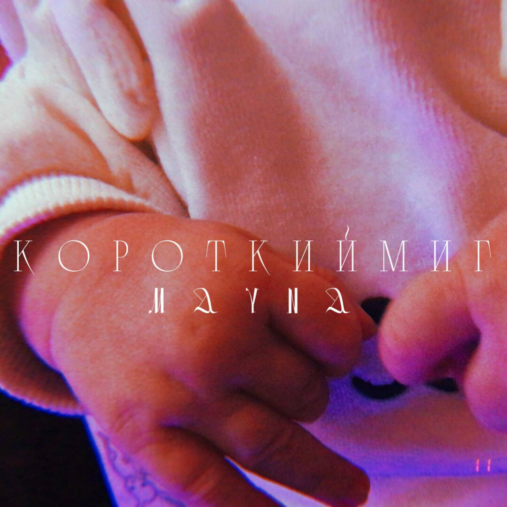 Короткий миг (prod. by ilyGenious)
