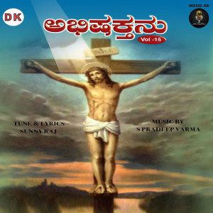 Album ABHISHAKTHANU, Vol. 15 from S Pradeep Varma