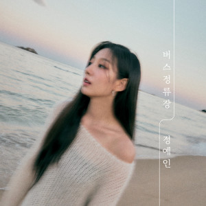 收听정예인的Bus歌词歌曲