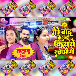 Album Mere Bad Shadi Kisase Rachaogi from Pawan Purwaiya