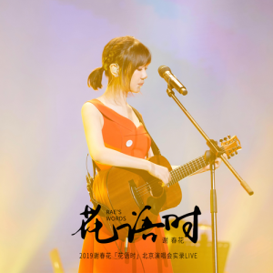 อัลบัม 2019謝春花《花語時》北京演唱會實錄LIVE ศิลปิน 谢春花