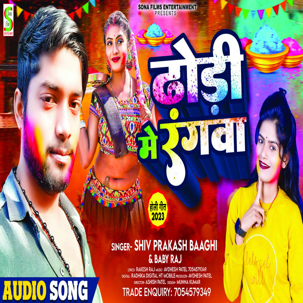 Dhodi Me Rangwa Lagawa Na (Bhojpuri)