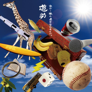 收聽遊助的Yellow Bus歌詞歌曲