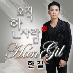Listen to 오직 한 사람 song with lyrics from 한길