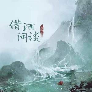 收聽阿禹ayy的借酒閒談 (DJ名龍版)歌詞歌曲