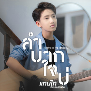 收聽แทนไท的ลำบากใจบ่ (Cover Version)歌詞歌曲
