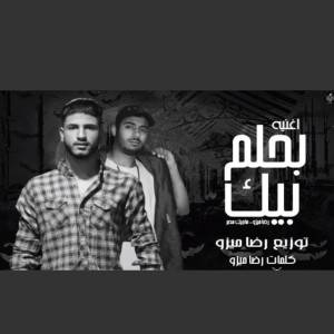 收聽Reda Mezo的بحلم بيك歌詞歌曲