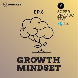 ดาวน์โหลดและฟังเพลง SUPER PRODUCTIVE EP.8 “ยากไป” “ไม่มีทาง” “เป็นไปไม่ได้” คุณกำลังขาด Growth Mindset อยู่หรือเปล่า พร้อมเนื้อเพลงจาก SUPER PRODUCTIVE [THE STANDARD PODCAST]