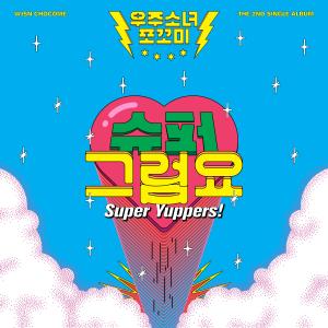 收听WJSN Chocome的슈퍼 그럼요歌词歌曲
