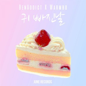 Listen to 귀빠진 날 song with lyrics from BenAddict