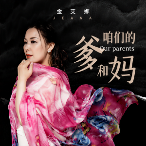 收聽金艾娜的咱們的爹和媽歌詞歌曲