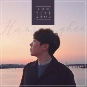Listen to 이제와 무슨 소용 있겠냐고 (Calling You) (Inst.) song with lyrics from 韩圣熙（Monday Kiz）
