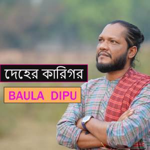 ดาวน์โหลดและฟังเพลง Deher Karigor พร้อมเนื้อเพลงจาก Baula Dipu