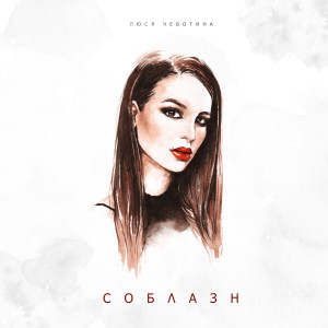 收听Люся Чеботина的Соблазн歌词歌曲