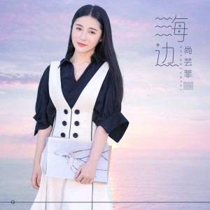 Listen to 可以不可以 song with lyrics from 尚芸菲