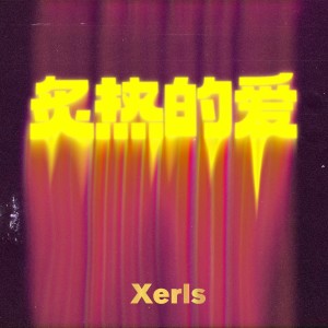 Album 炙热的爱 from Xrels