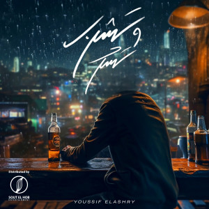 Listen to تشرب و تسكر (Explicit) song with lyrics from Youssif Elashry