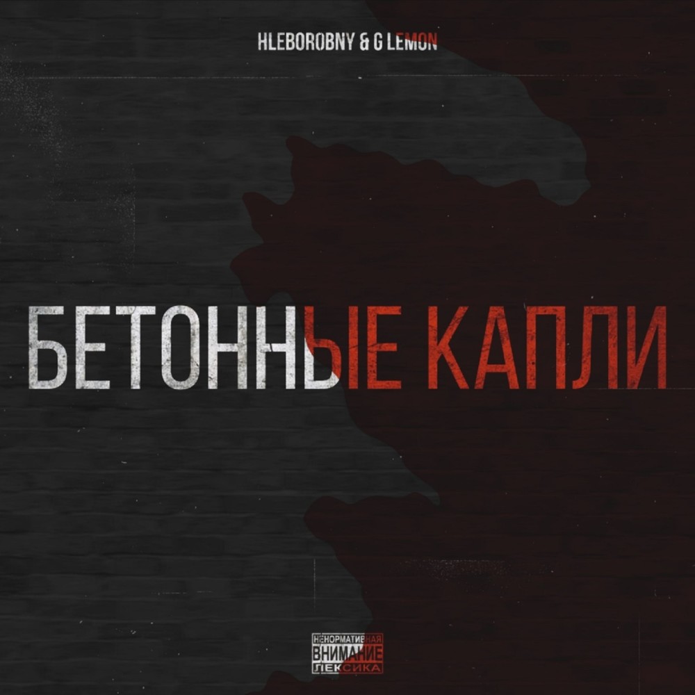 Бетонные капли (Explicit)