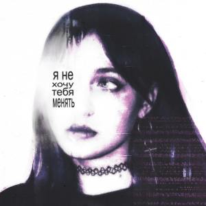 Album НЕ ХОЧУ ТЕБЯ МЕНЯТЬ from 