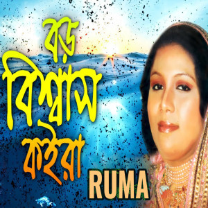 收聽Ruma的Boro Biswas Koira歌詞歌曲